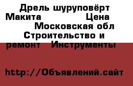 Дрель-шуруповёрт Макита DDF454RFE › Цена ­ 14 000 - Московская обл. Строительство и ремонт » Инструменты   